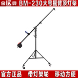 金贝BM-230专业大号摇臂 摄影顶灯架 灯头角度可调 轮子 横杆灯架