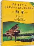 正版特价 中国音乐学院社会艺术水平考级全国通用教材 钢琴7-8级