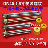 工程水箱大功率电热管DN40 1.5寸 47mm 电加热器 电热棒 热得快