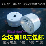 XPE XPG XTE XPL灯珠专用LED聚光透镜 反光罩5度 15度 25度 PVC