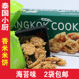 泰国进口零食特产 BANGKOK COOKIES曼谷小厨牌米饼海苔味特色零食