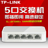 简约迷你型TP-LINK SF1005+ 100M高速传输 5口交换机 电脑交换器