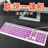 正品！透明彩色联想台式机电脑一体机键盘保护膜 通用防尘键盘套