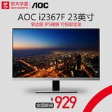 京天华盛 AOC i2367f 23英寸IPS屏幕 高清液晶电脑显示器24
