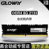 Gloway光威8g ddr4 2133台式机内存条 2133 8G电脑内存条