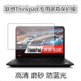 联想Thinkpad E450 T450 L450电脑屏幕保护贴膜 高清 磨砂 防蓝光