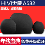 Hivi/惠威 HiVi A532蓝牙音箱升级2.1台式 电脑音响 低音炮多媒体