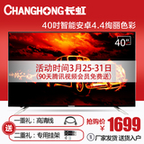 Changhong/长虹 40S1 40英寸网络智能LED平板液晶电视机42