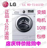 LG WD-T14415D变频滚筒全自动智能 8KG洗衣机