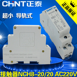 正品 正泰 家用交流接触器 NCH8-20/20 AC220V 小型接触器 20A