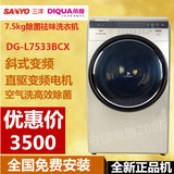 Sanyo/三洋 DG-L7533BCX7.5公斤 帝度全自动直驱变频滚筒洗衣机