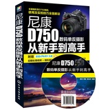 尼康D750数码单反摄影从新手到高手(附光盘)全面掌握尼康NikonD750相机常用操作及摄影技法 摄影教程书 摄影完全攻略 实拍技巧大全