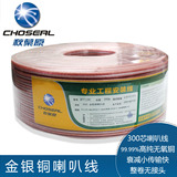 Choseal/秋叶原 金银线 喇叭线 音响线 音箱线 环绕线 300芯*2
