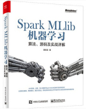 包邮 Spark MLlib机器学习：算法、源码及实战详解 Spark数据开发书籍 Spark 1.4.1MLlib分布式机器学习 Spark MLlib数据挖掘 正版