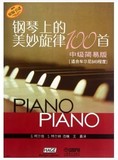 正版/钢琴上的美妙旋律100首（中级简易版）（适合车尔尼849程度