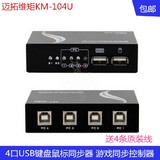 迈拓 MT-KM104-U 1控4 鼠标键盘同步器 游戏同步控制器 USB 正品