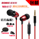 Somic/硕美科 MH417入耳式金属重低音耳机 MP3手机线控音乐耳机