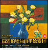纯净之花高清花卉植物油画手绘图集装饰画素材画芯36幅 3.86G