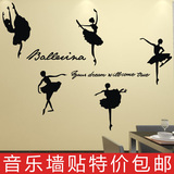墙贴芭蕾舞蹈音乐墙画卧室墙壁贴纸教室贴纸舞蹈镜子墙贴纸W10118