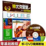 学弹ukulele尤克里里乌克丽丽自学入门教学视频教程教材书籍曲谱