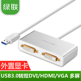 绿联usb3.0转双dvi外置显卡分屏连投影电视USB转HDMI/VGA转换器