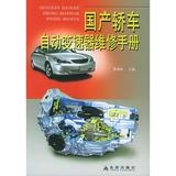 国产轿车自动变速器维修手册 畅销书籍 正版 汽车维修