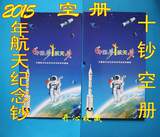 2015年中国航天纪念币航天纪念钞组合空册一本 10钞三币 10钞册