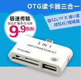 多功能手机OTG读卡器 多合一 U盘SD卡TF卡两用 USB迷你转接头包邮