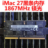 iMac 27 5K黑条内存1600/1867MHz内存条 4G/8GB DDR3 镁光/现代