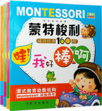 蒙特梭利早教书 儿童书籍1-2-3-4岁幼儿左右脑智力游戏潜能开发书