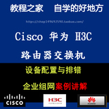 Cisco H3C 华为路由器交换机配置视频 零基础入门到应用 项目实战