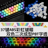 机械键盘37键彩虹键帽透光ABS/PBT Cherry/凯酷/NOPPOO/DUCKY通用