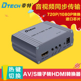 帝特DT-7005 CVBS复合视频S端子AV/S端子转换HDMI高清视频转换器