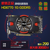 正品HD6770真实1GD5独立显卡秒杀GTS450 GTX550TI 灭假GTX780TI2G