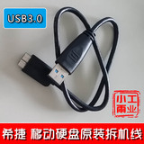 原装希捷 USB3.0移动硬盘数据线 黑色三星西数希捷通用