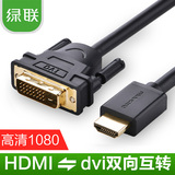 绿联HDMI转DVI线高清转换线转接头电脑电视机顶盒ps3连接线可互转
