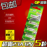 GP超霸23A12V伏碱性电池防盗器汽车遥控器引闪器23AE5粒装包邮