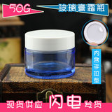 特价 50g膏霜瓶 高档化妆品蓝色塑料盖玻璃面膜分装包装瓶 面霜盒
