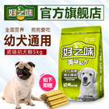 好之味幼犬粮 诺瑞奶香狗粮 比瑞吉泰迪萨摩雪纳瑞狗粮5kg包邮