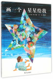 包邮/信谊世界精选图画书:画一个星星给我（信谊绘本精装）/ 9787