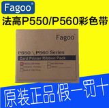 法高FAGOO P550证卡打印机彩色带 P560彩色带 CS311彩色带 C3色带