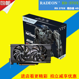 蓝宝石 R9 370X 4G D5 超白金 OC 1060/5600MHz 4GB/256-bit DDR5