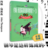全新正版包邮约翰汤普森简易钢琴教程(1-3)全解钢琴是这样练成的音乐教辅书籍教程同步