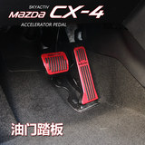 猛速专用于马自达cx-4阿特兹CX5昂克赛拉油门踏板刹车脚踏板改装