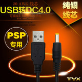 psp-1 DVD转接线平板电脑充电线USB转DC4.0mm转换线 圆孔插头