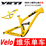 正品行货 YETI SB95-C 全碳纤29er 软尾山地自行车架 CTD-K后避震