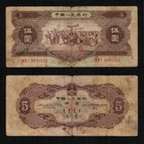 第二套人民币黄5元五元第二版钱币1956年版黄5元包真币实物图片