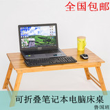 笔记本电脑桌 懒人床桌炕桌可折叠小简易茶几楠竹材质全国包邮的