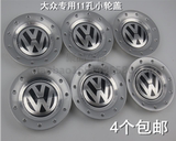 帕萨特B5车轮饰盖钢圈轮毂盖小轮盖小轮帽大众标VW标/11孔 配件