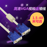 VGA数据线 电脑显示器连接线视频投影仪传输线1.5米3米5米15米